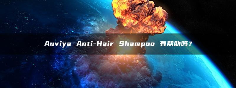 Auviya Anti-Hair Shampoo 有帮助吗？