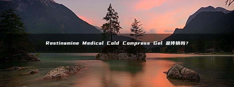 Restinamine Medical Cold Compress Gel 是传销吗？