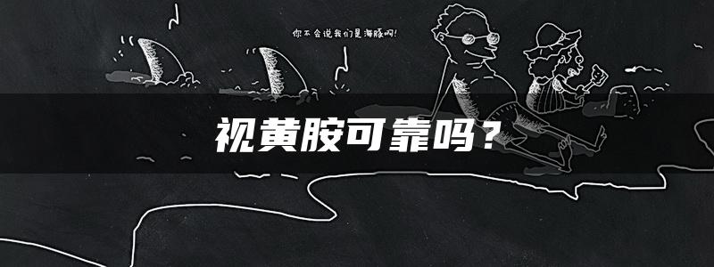 视黄胺可靠吗？