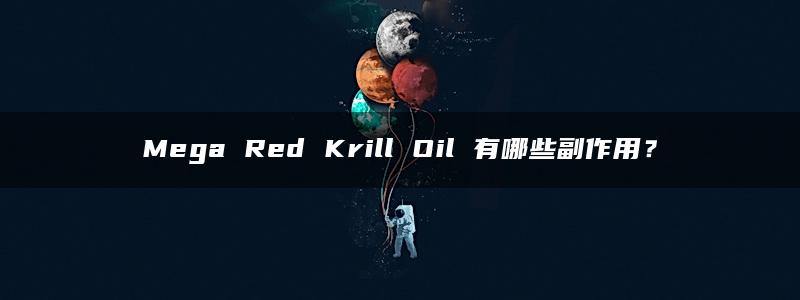 Mega Red Krill Oil 有哪些副作用？