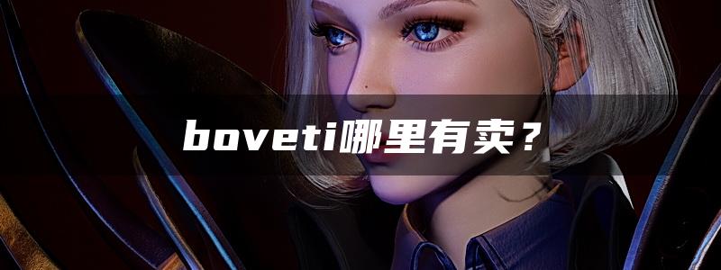 boveti哪里有卖？