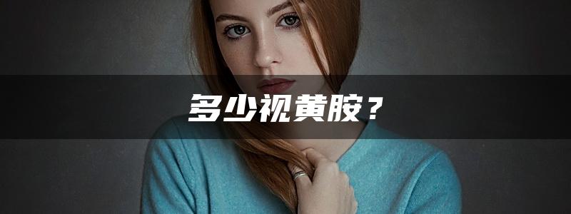 多少视黄胺？