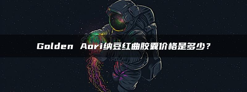 Golden Aori纳豆红曲胶囊价格是多少？