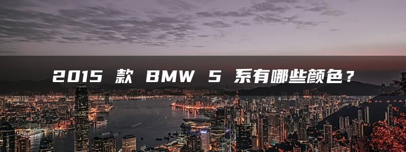 2015 款 BMW 5 系有哪些颜色？