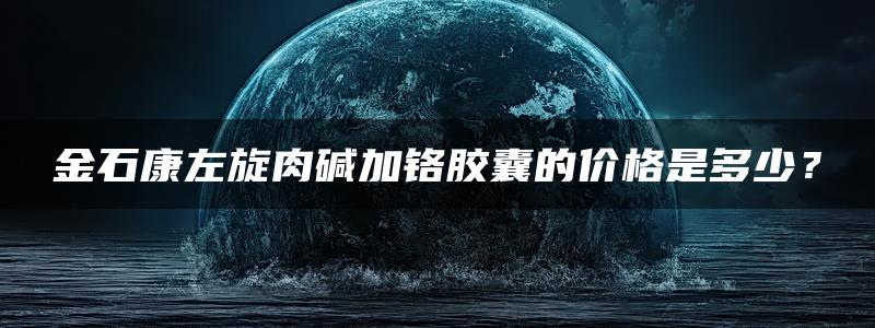 金石康左旋肉碱加铬胶囊的价格是多少？