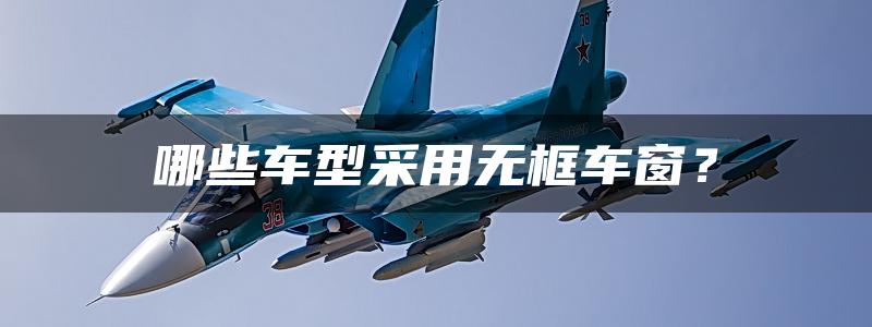 哪些车型采用无框车窗？