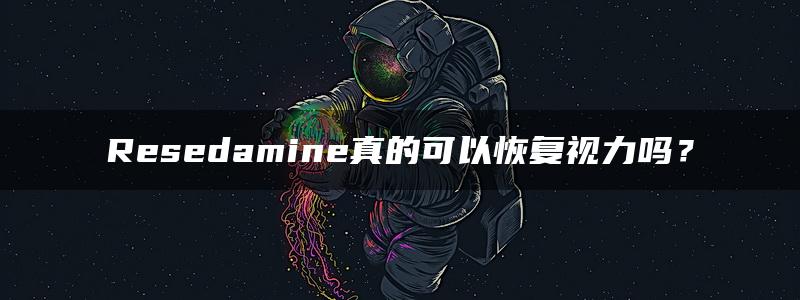 Resedamine真的可以恢复视力吗？