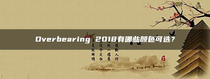 Overbearing 2018有哪些颜色可选？