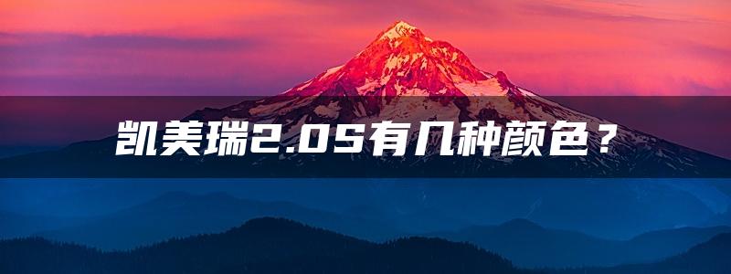 凯美瑞2.0S有几种颜色？