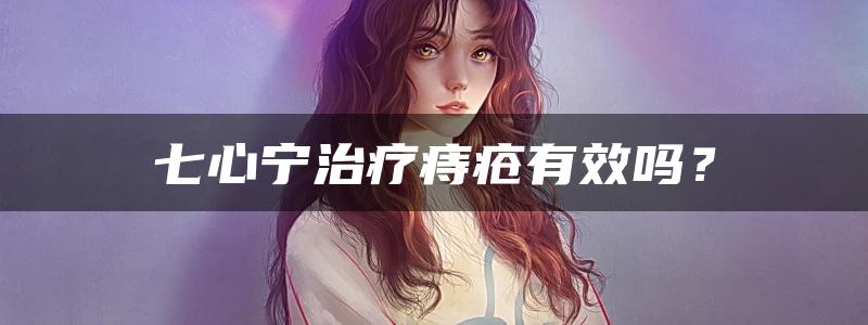 七心宁治疗痔疮有效吗？