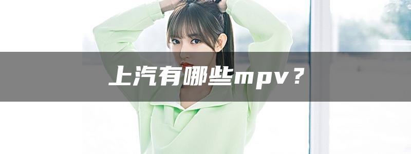 上汽有哪些mpv？