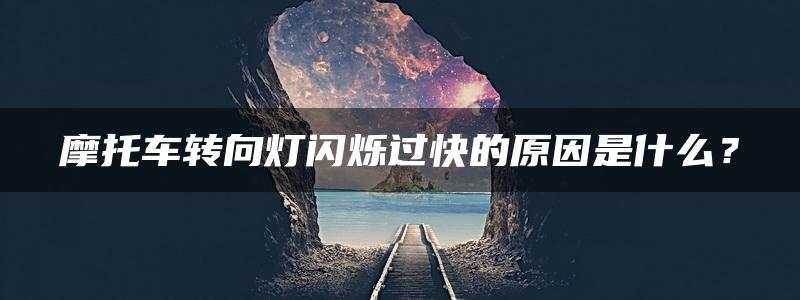 摩托车转向灯闪烁过快的原因是什么？