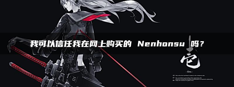 我可以信任我在网上购买的 Nenhonsu 吗？