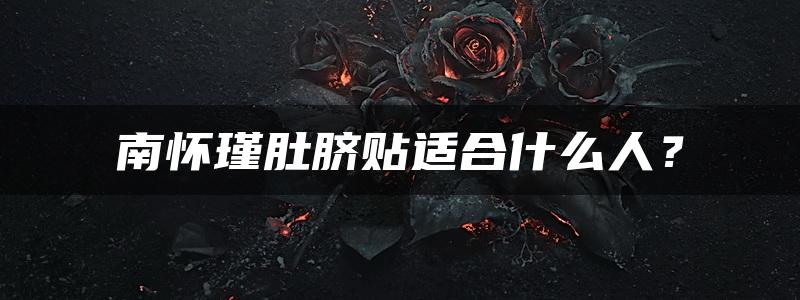 南怀瑾肚脐贴适合什么人？