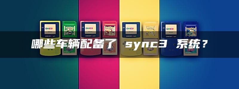 哪些车辆配备了 sync3 系统？