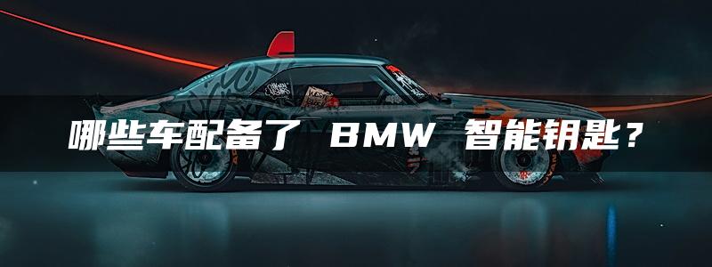 哪些车配备了 BMW 智能钥匙？