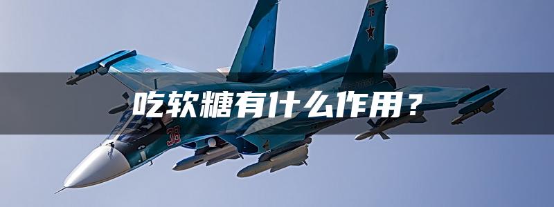 吃软糖有什么作用？