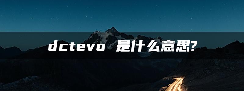 dctevo 是什么意思?