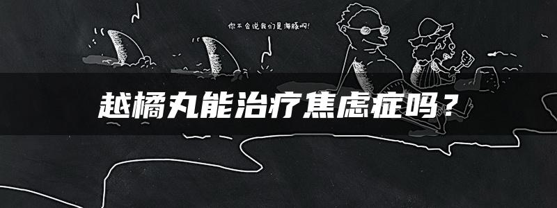 越橘丸能治疗焦虑症吗？