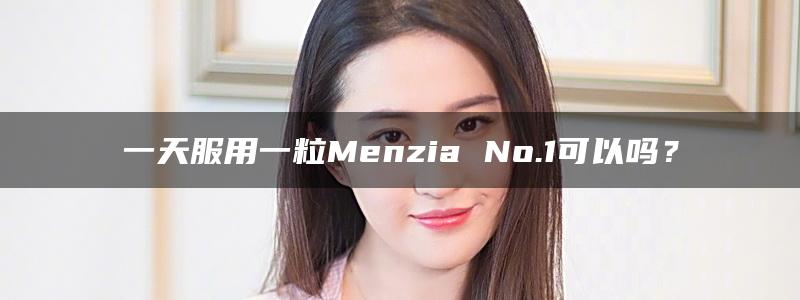 一天服用一粒Menzia No.1可以吗？