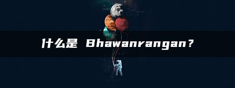 什么是 Bhawanrangan？