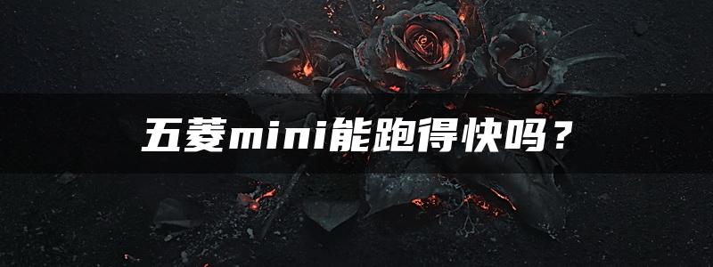 五菱mini能跑得快吗？