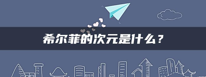 希尔菲的次元是什么？