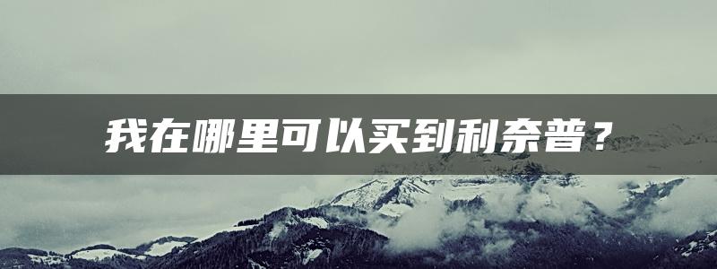 我在哪里可以买到利奈普？