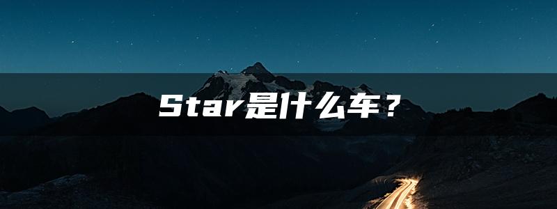 Star是什么车？