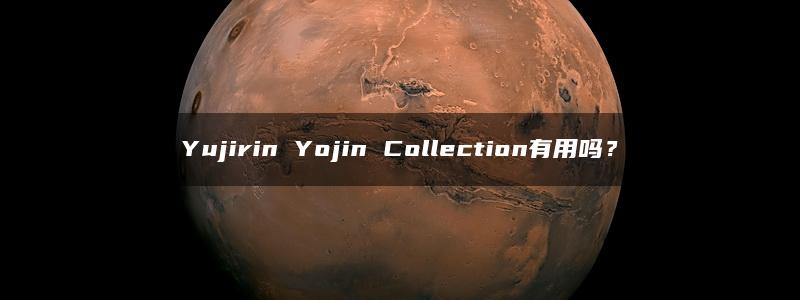 Yujirin Yojin Collection有用吗？