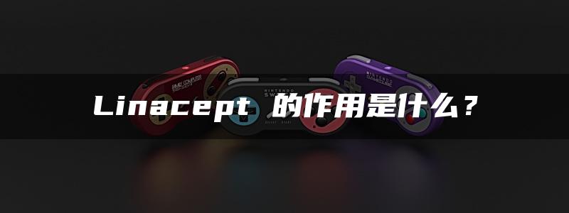 Linacept 的作用是什么？