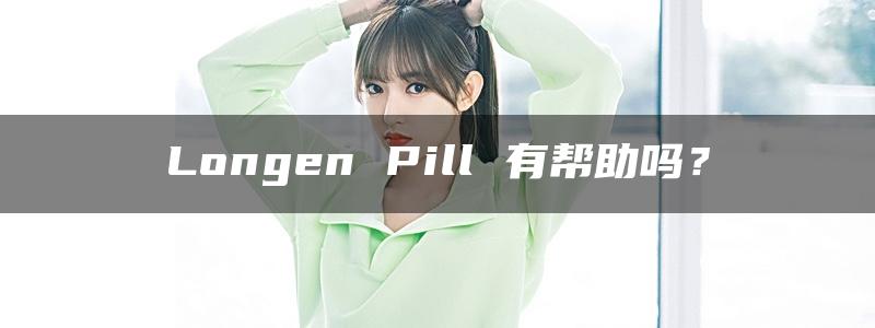 Longen Pill 有帮助吗？