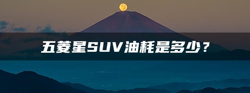 五菱星SUV油耗是多少？