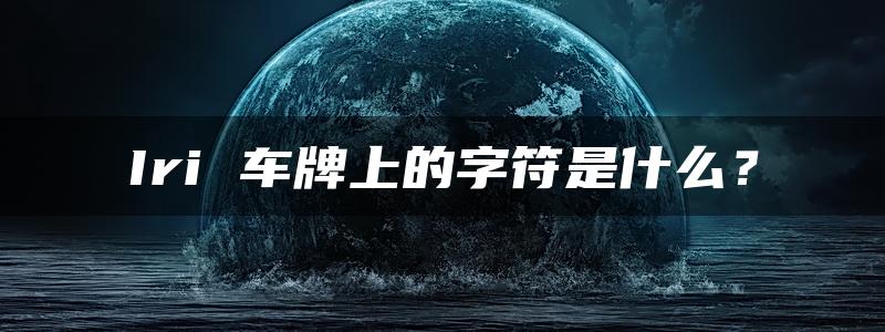 Iri 车牌上的字符是什么？