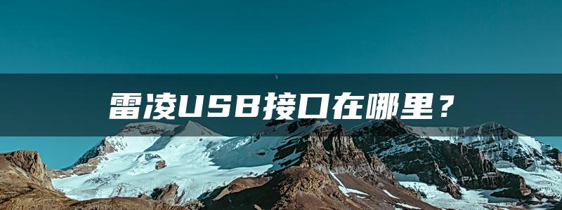 雷凌USB接口在哪里？