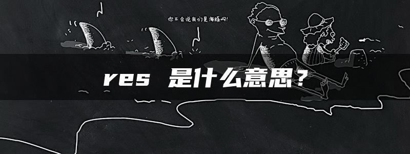 res 是什么意思？