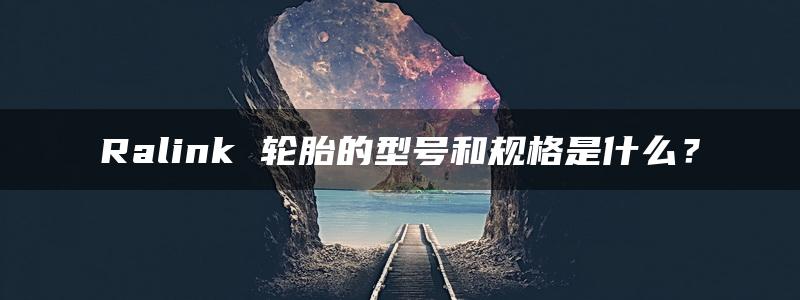 Ralink 轮胎的型号和规格是什么？