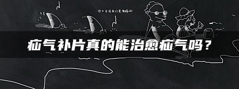 疝气补片真的能治愈疝气吗？