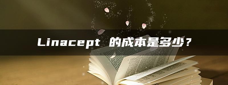 Linacept 的成本是多少？