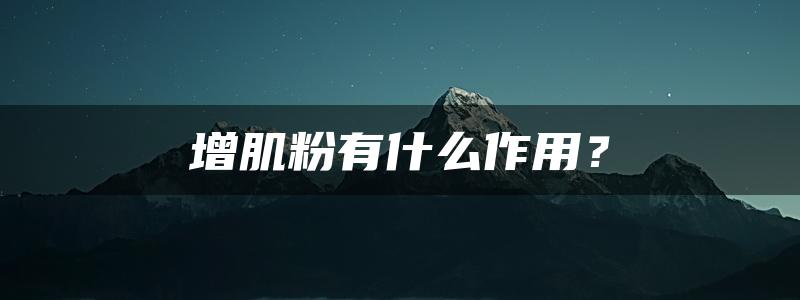 增肌粉有什么作用？