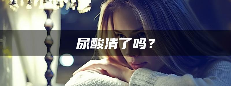 尿酸清了吗？