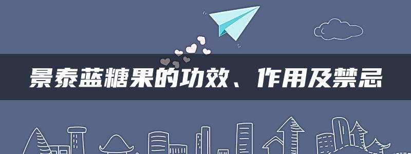 景泰蓝糖果的功效、作用及禁忌