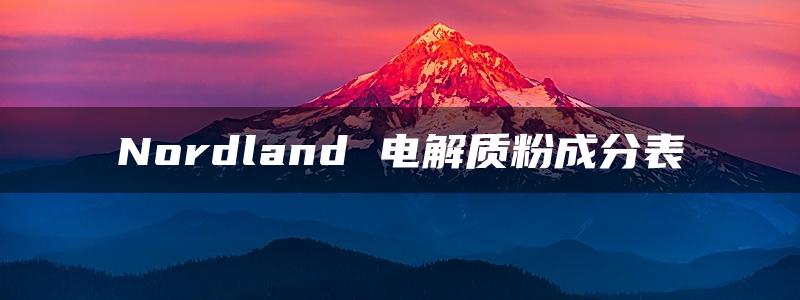 Nordland 电解质粉成分表