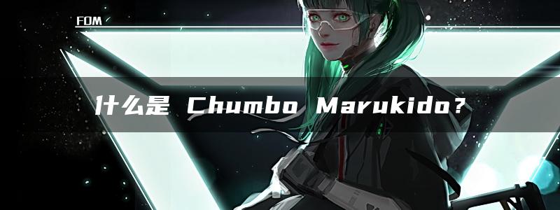 什么是 Chumbo Marukido？