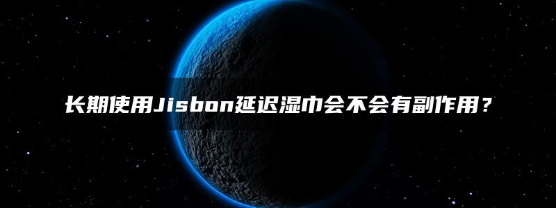 长期使用Jisbon延迟湿巾会不会有副作用？