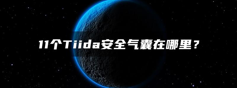 11个Tiida安全气囊在哪里？