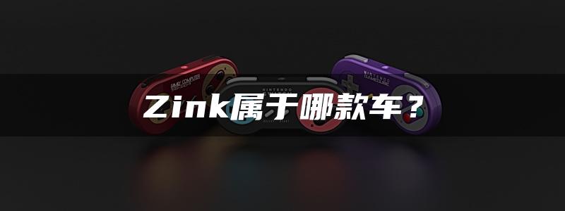 Zink属于哪款车？