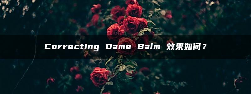 Correcting Dame Balm 效果如何？