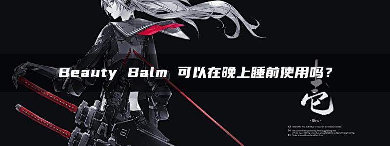 Beauty Balm 可以在晚上睡前使用吗？