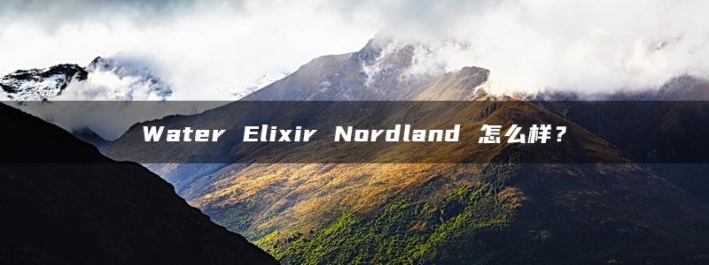 Water Elixir Nordland 怎么样？